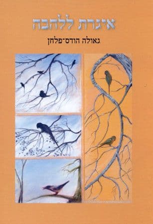 איגרת ללהבה