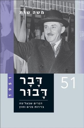 דבר דבור 1951 חלק ד