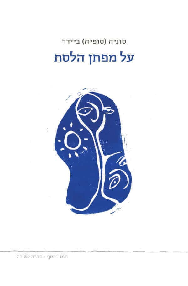 על מפתן הלסת