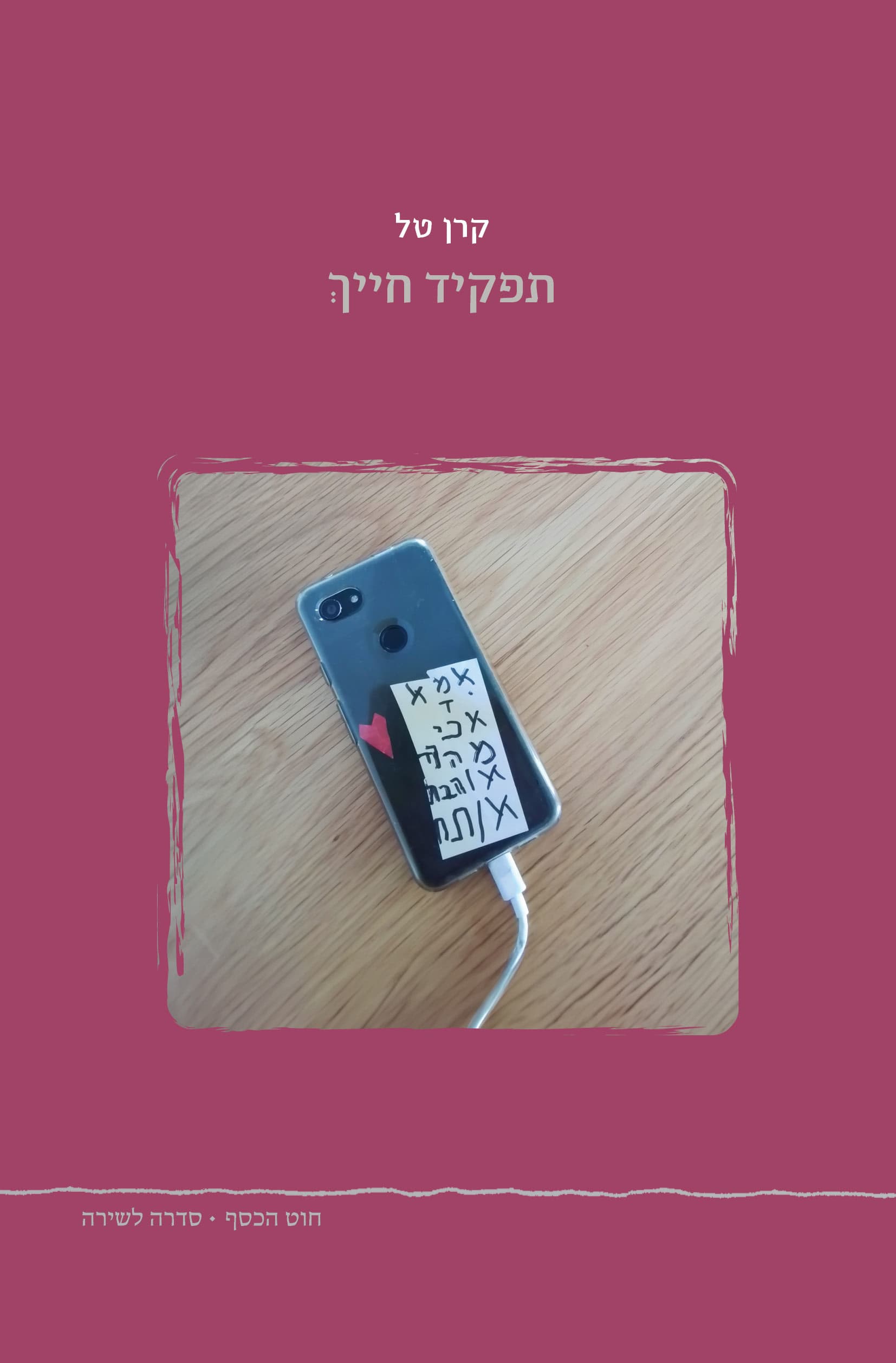 תפקיד חייך