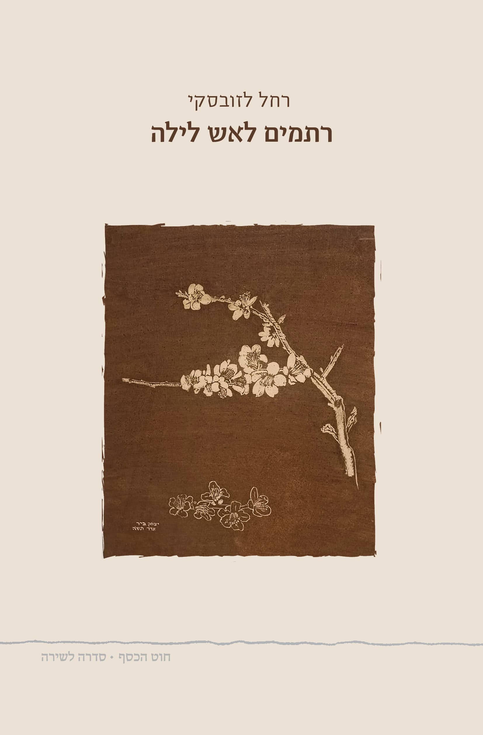 רתמים לאש לילה
