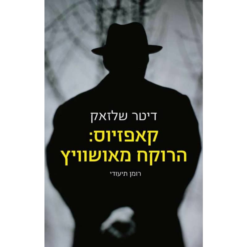 קאפזיוס הרוקח מאושוויץ