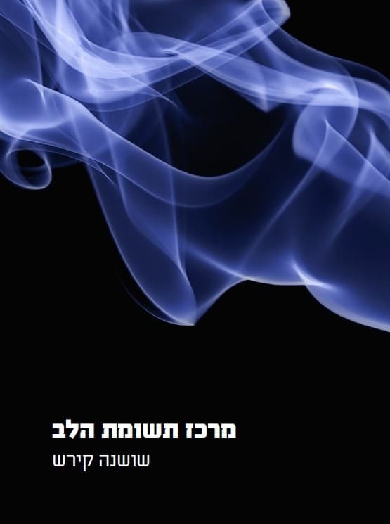 מרכז תשומת הלב