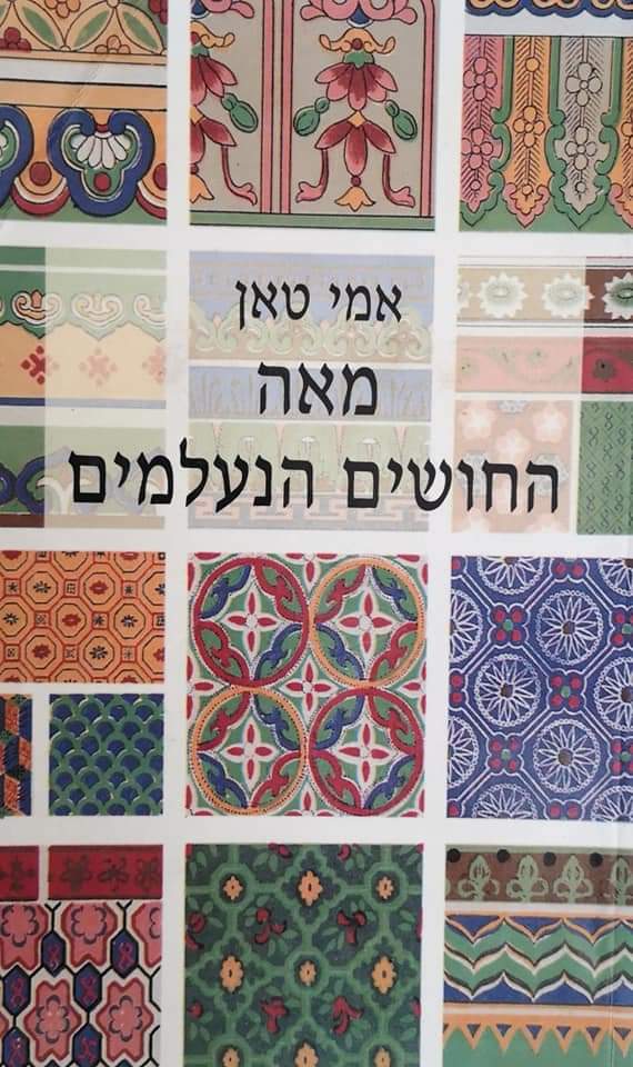 מאה החושים הנעלמים