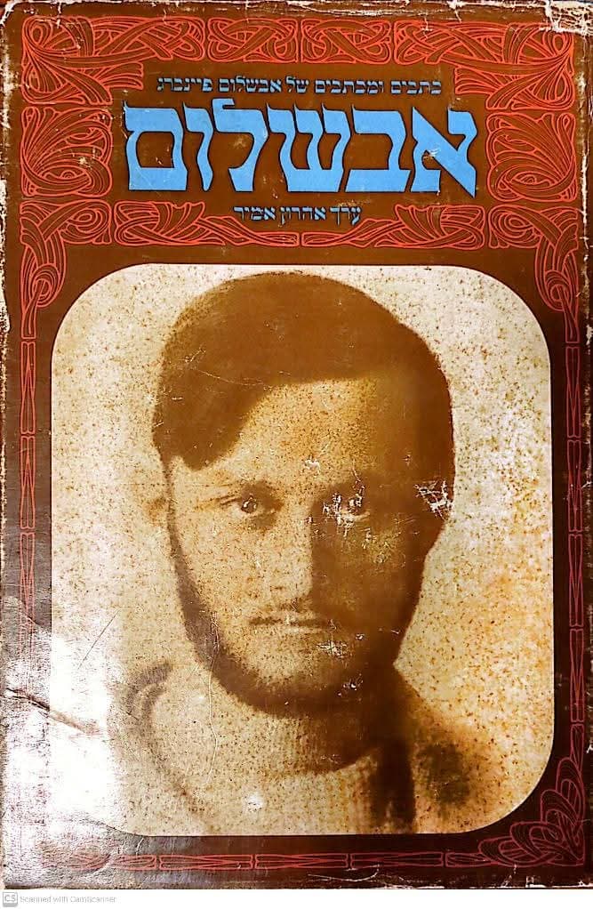 אבשלום; כתבים ומכתבים : ערך והקדים "קווים למונוגרפיה" אהרן אמיר