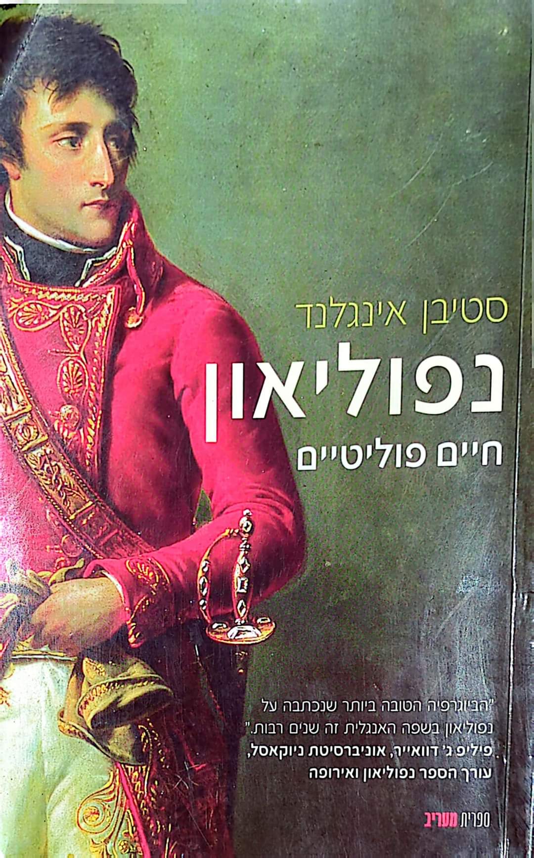 נפוליאון - חיים פוליטיים