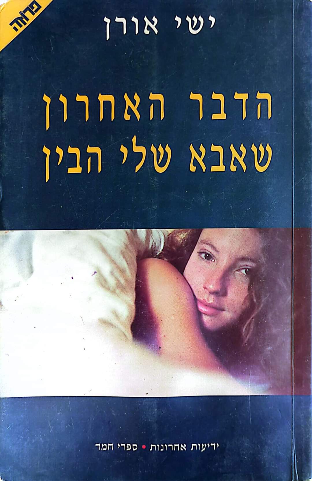 הדבר האחרון שאבא שלי הבין