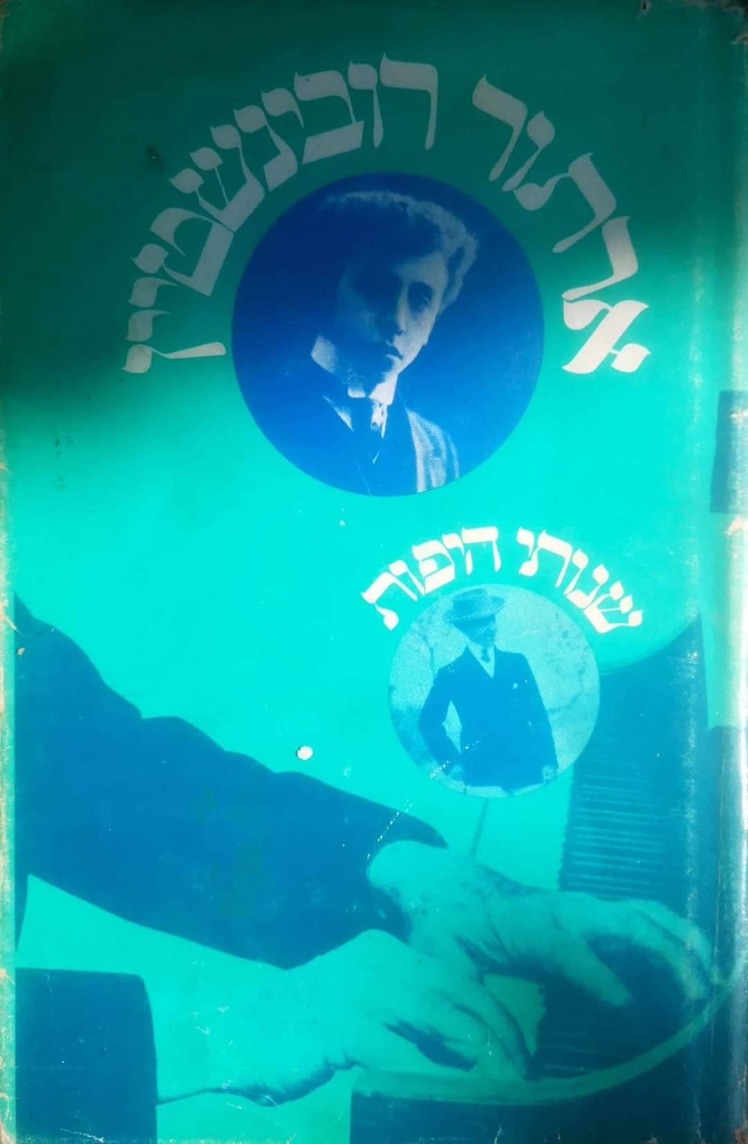 שנותי היפות