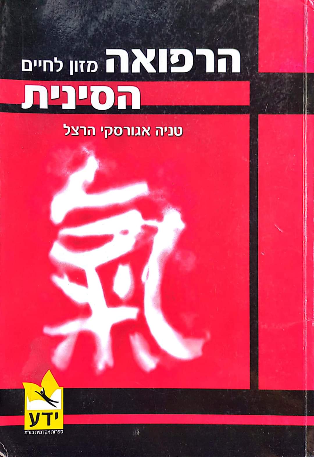 הרפואה הסינית מזון לחיים