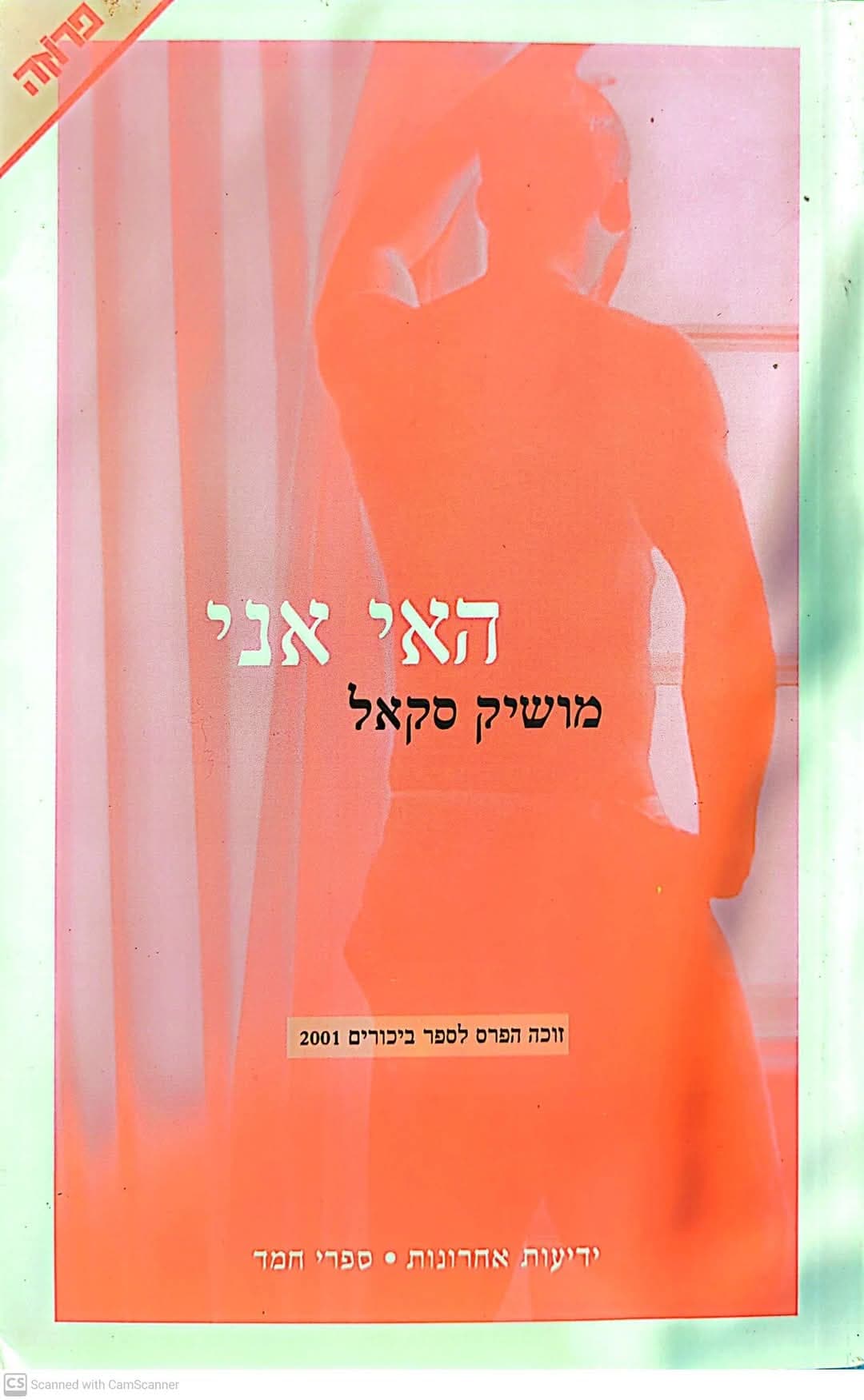 האי אני
