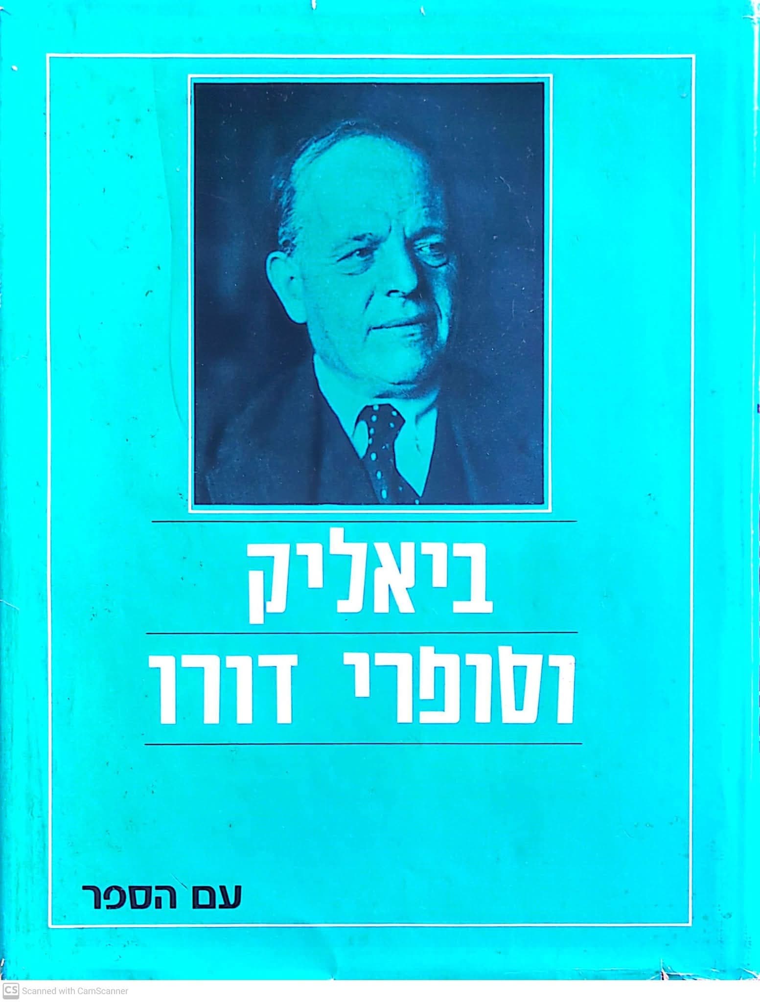 ביאליק וסופרי דורו: דברים בין ביאליק לסופרי דורו