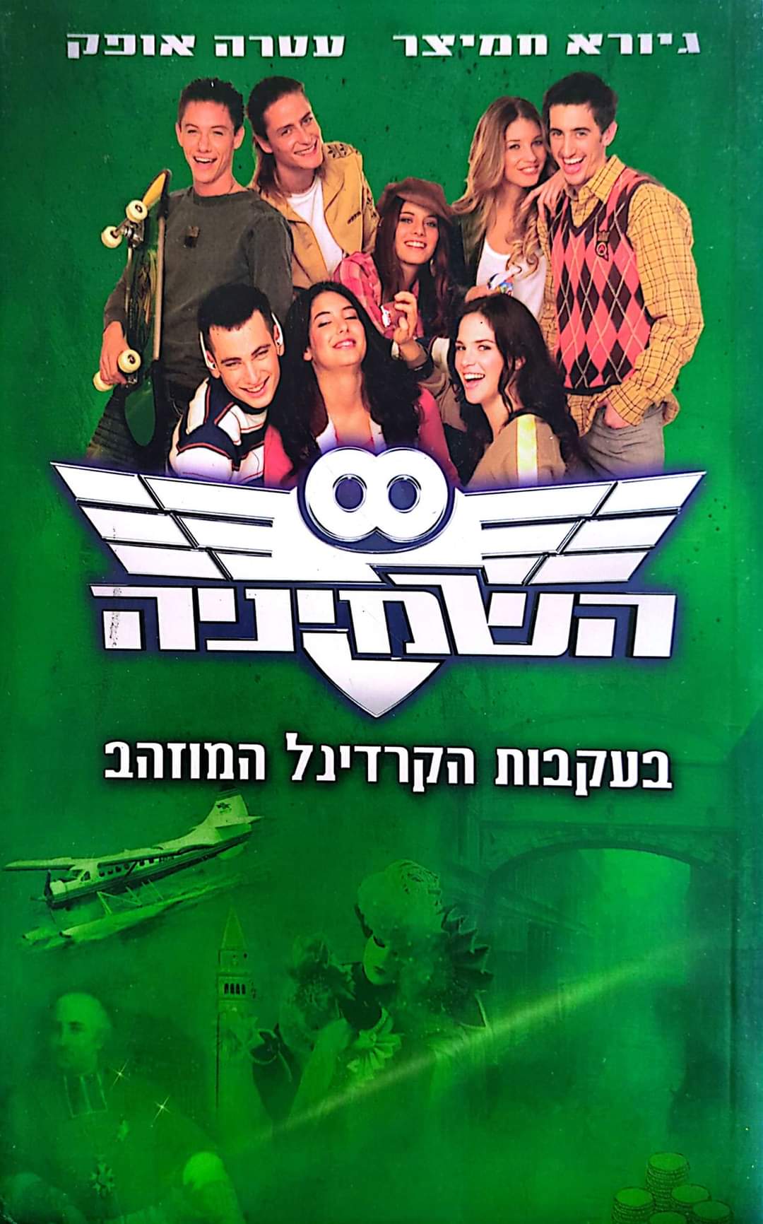 השמיניה: בעקבות הקרדינל המוזהב