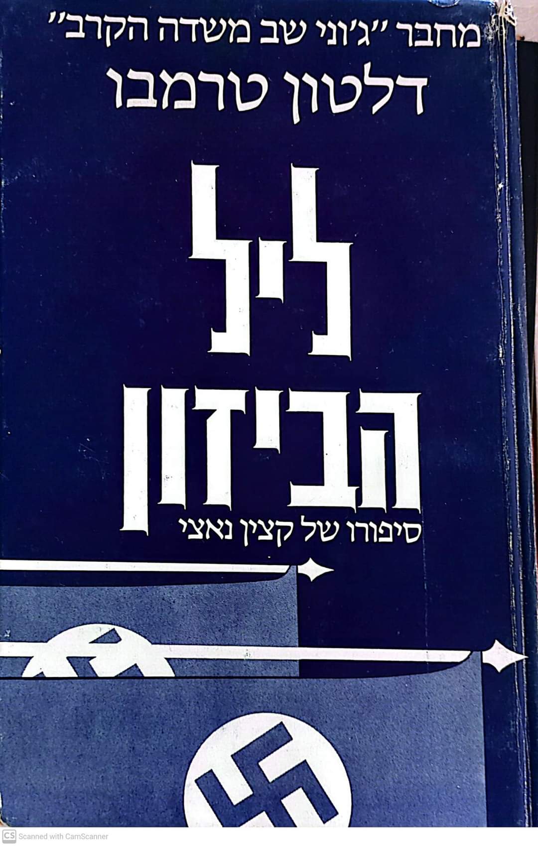 ליל הביזון: סיפורו של קצין נאצי