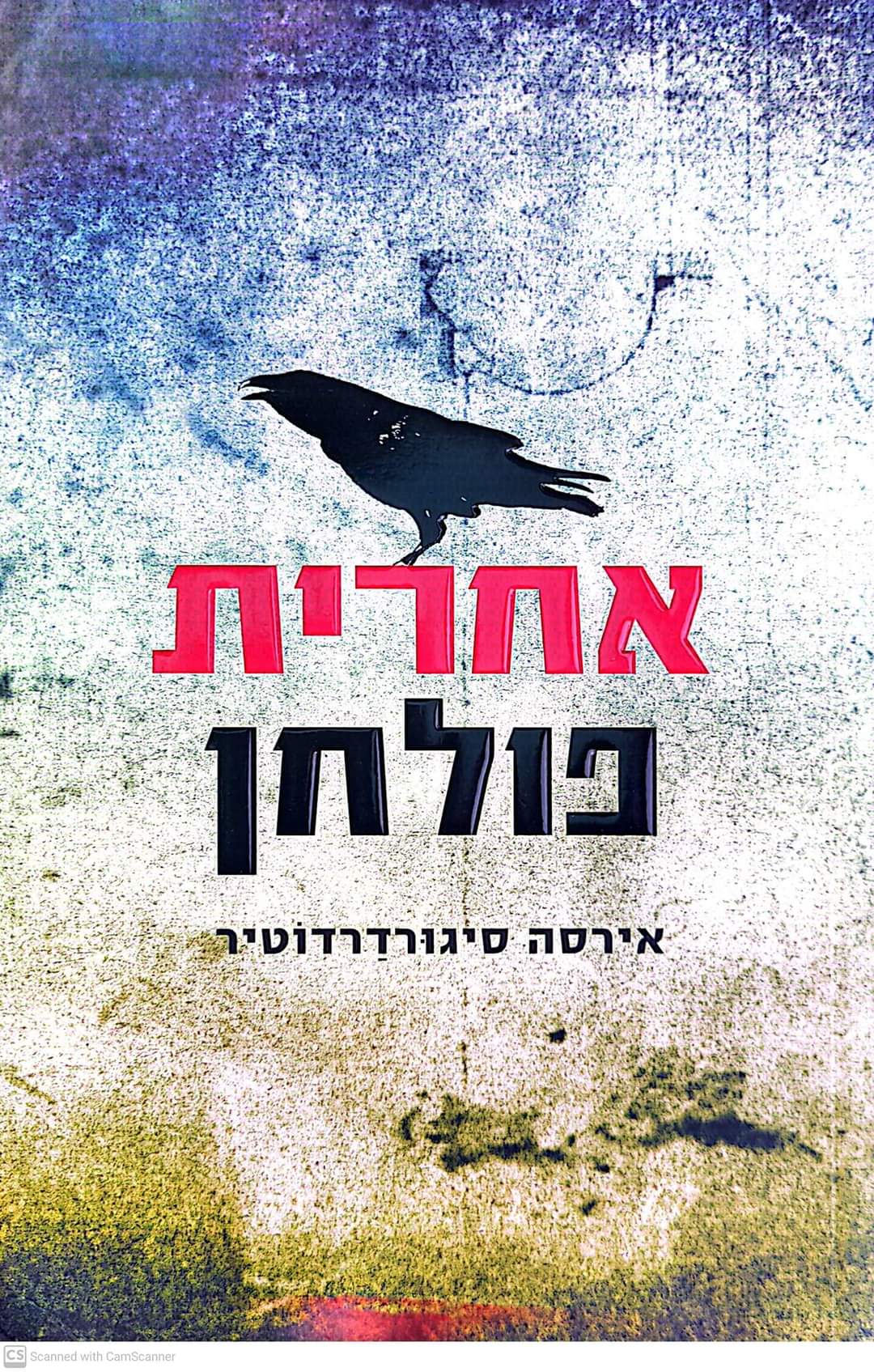 אחרית פולחן