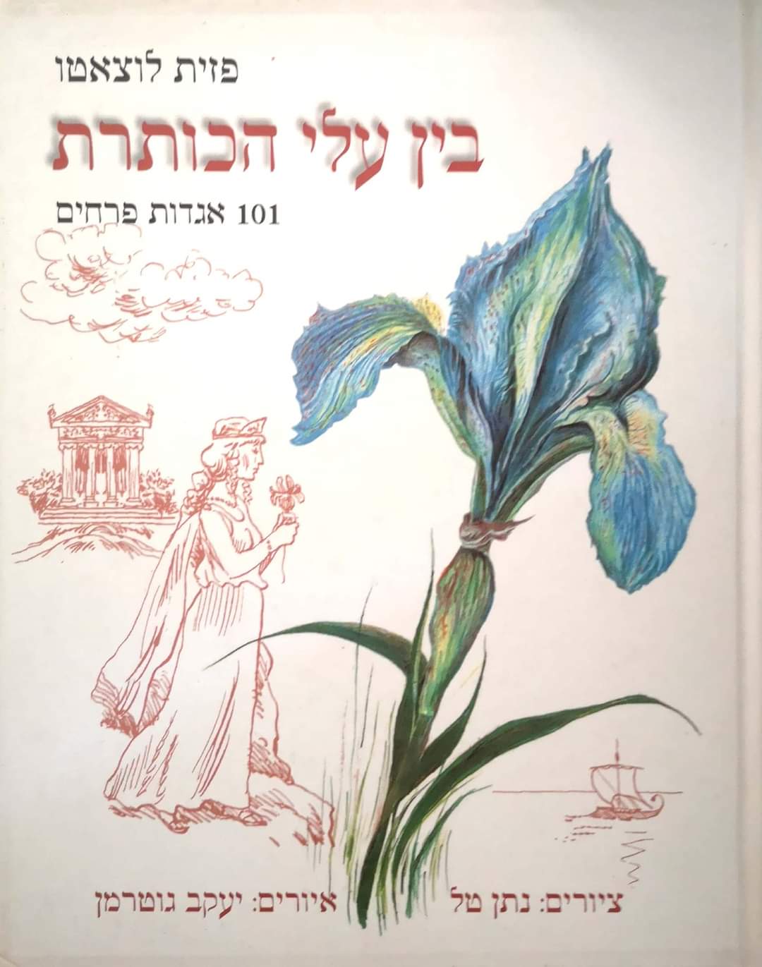 בין עלי הכותרת : 101 אגדות פרחים