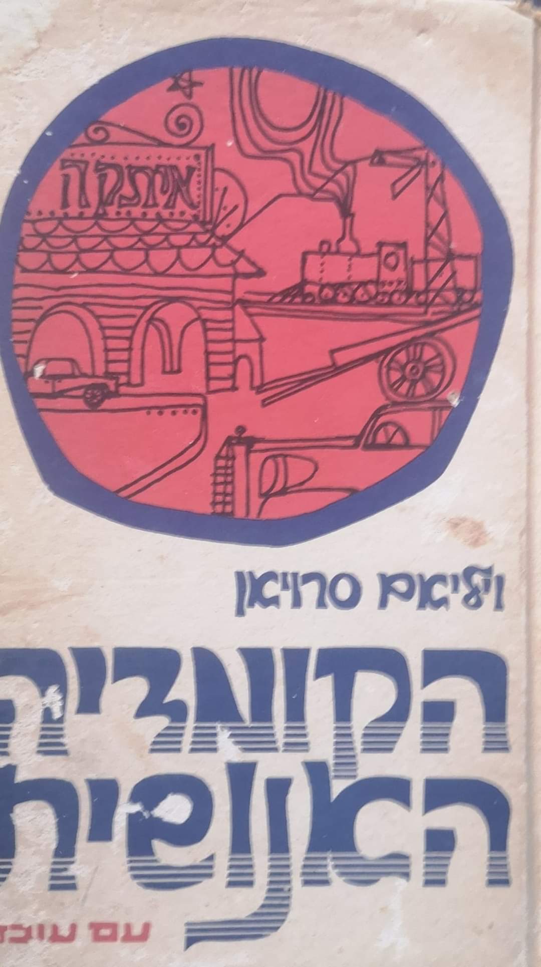 הקומדיה האנושית
