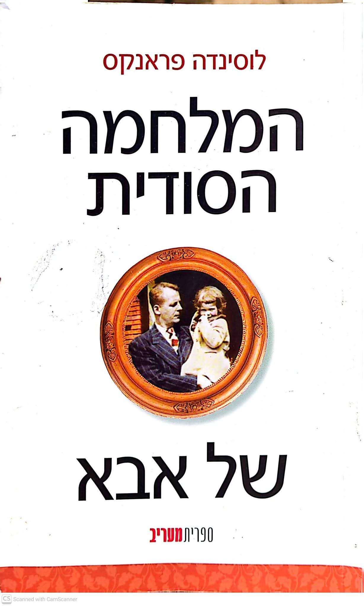 המלחמה הסודית של אבא