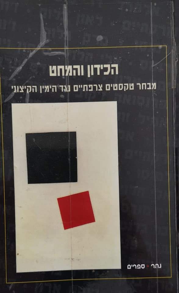 הכידון והמחט: מבחר טקסטים צרפתיים נגד הימין הקיצוני