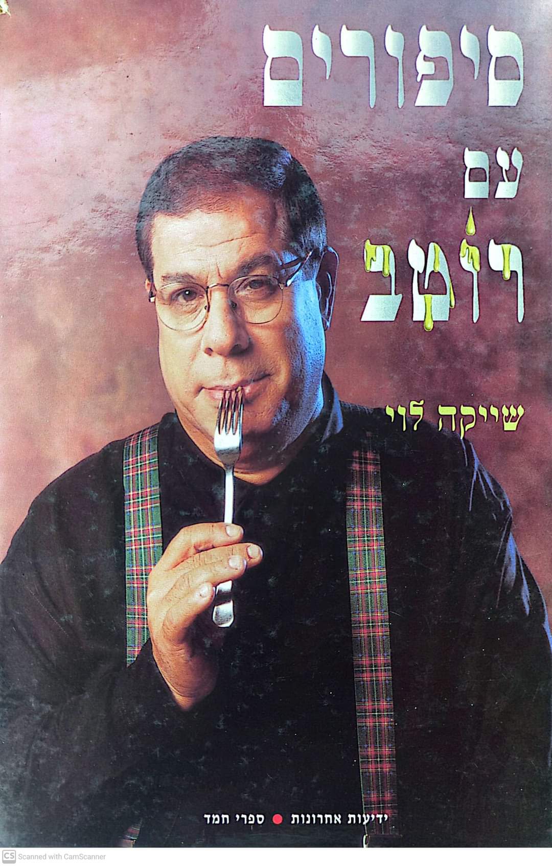 סיפורים עם רוטב