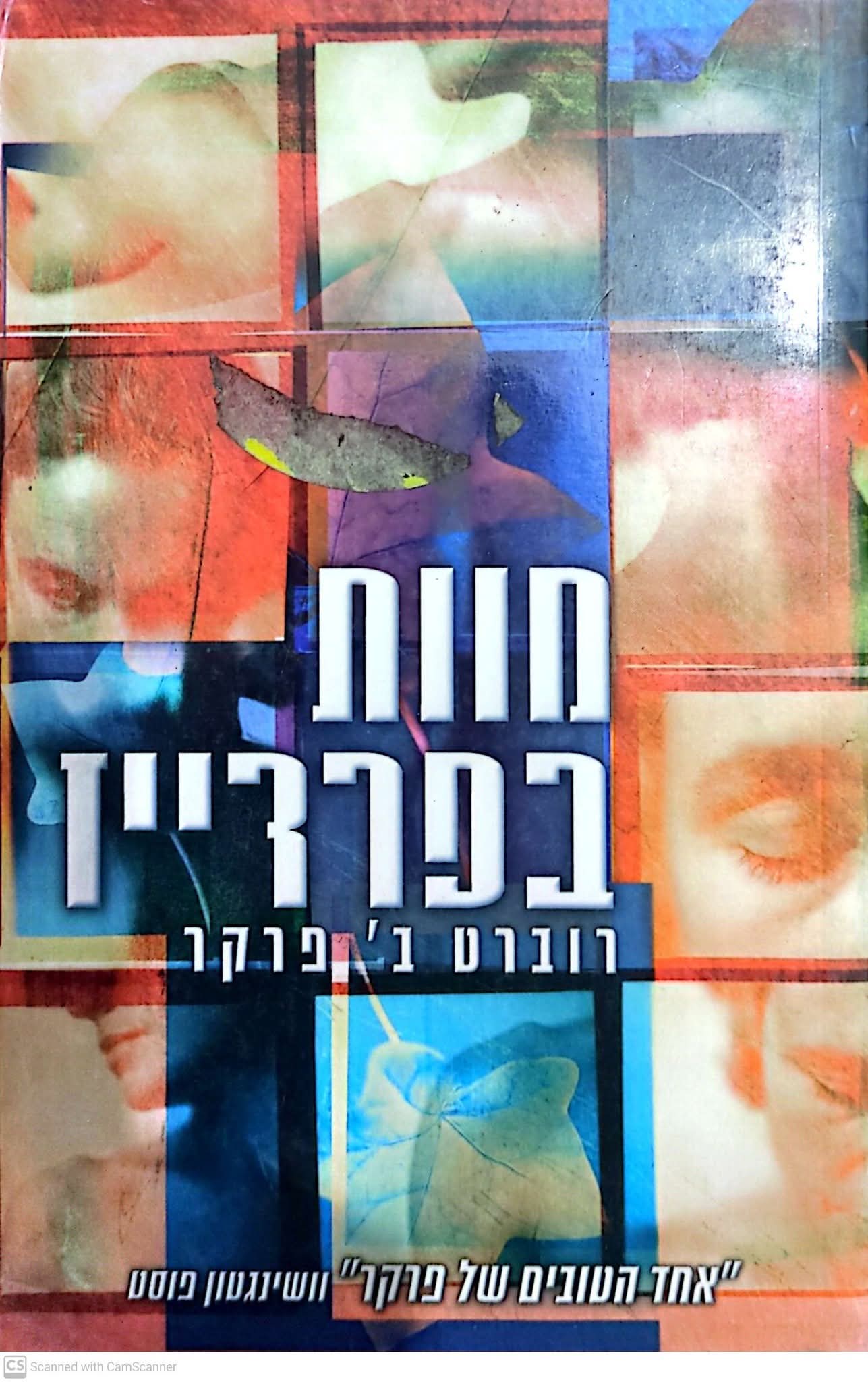 מוות בפרדייז