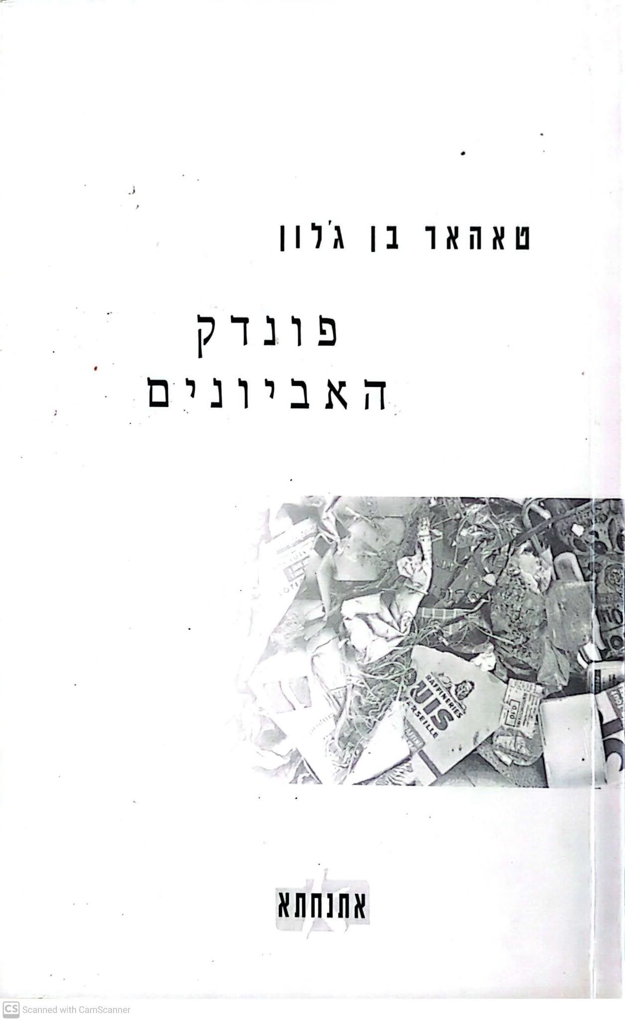 פונדק האביונים