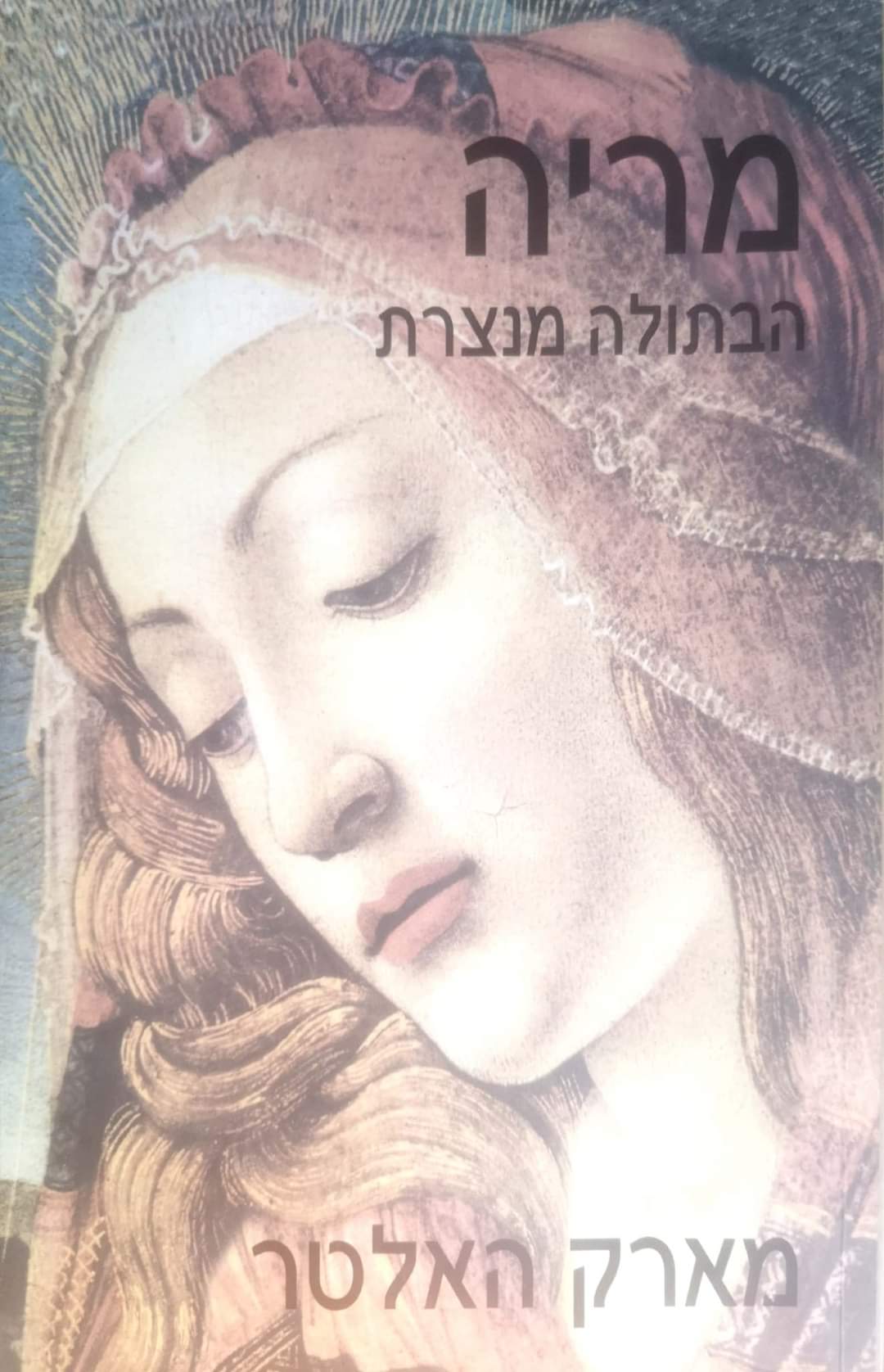 מריה הבתולה מנצרת