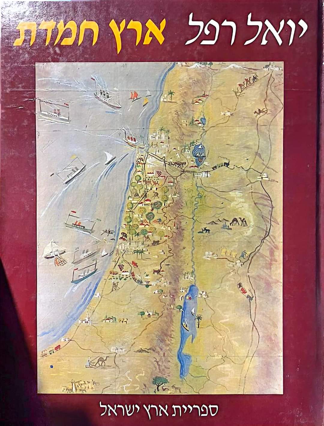 ארץ חמדת
