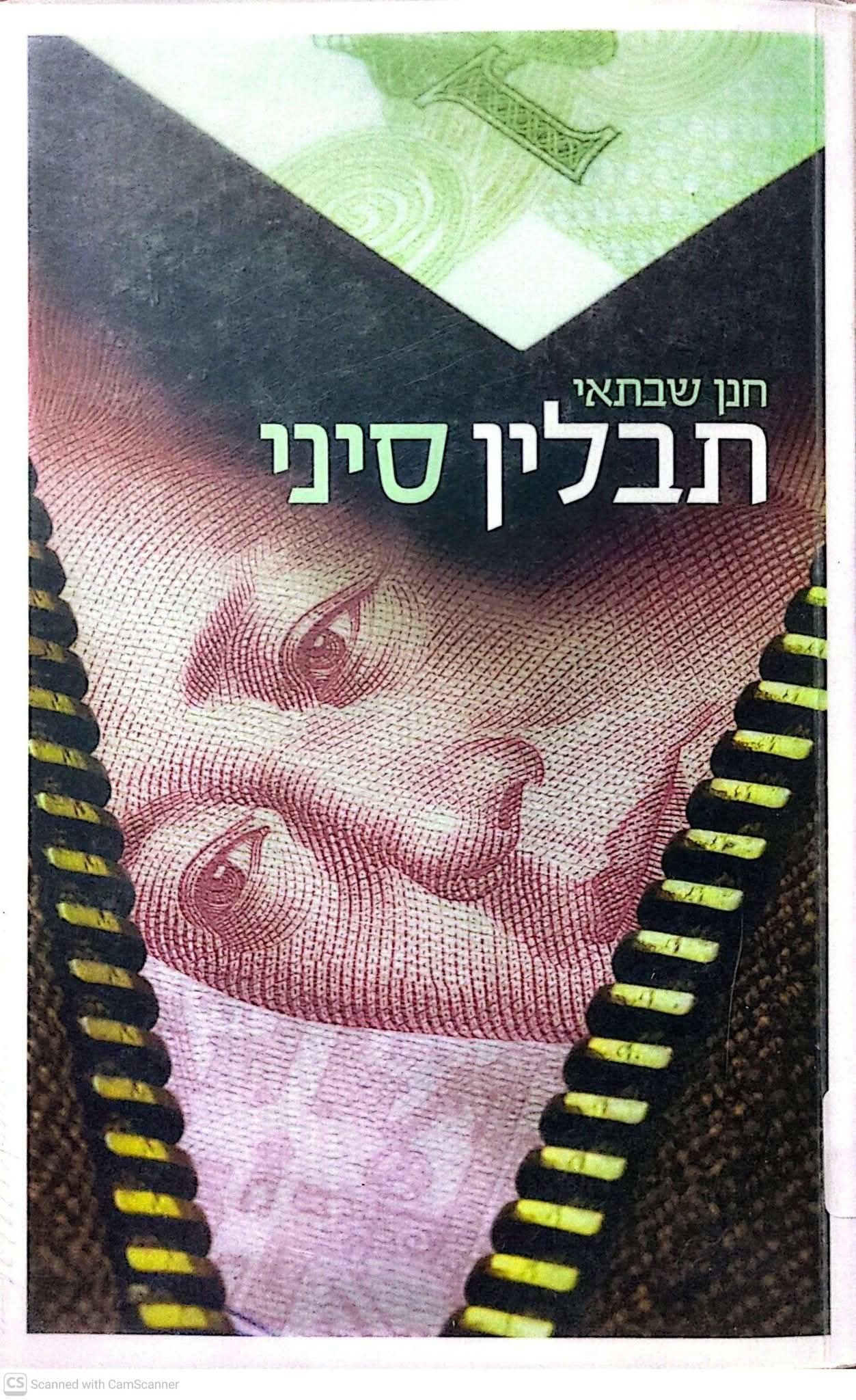 חנן שבתאי
