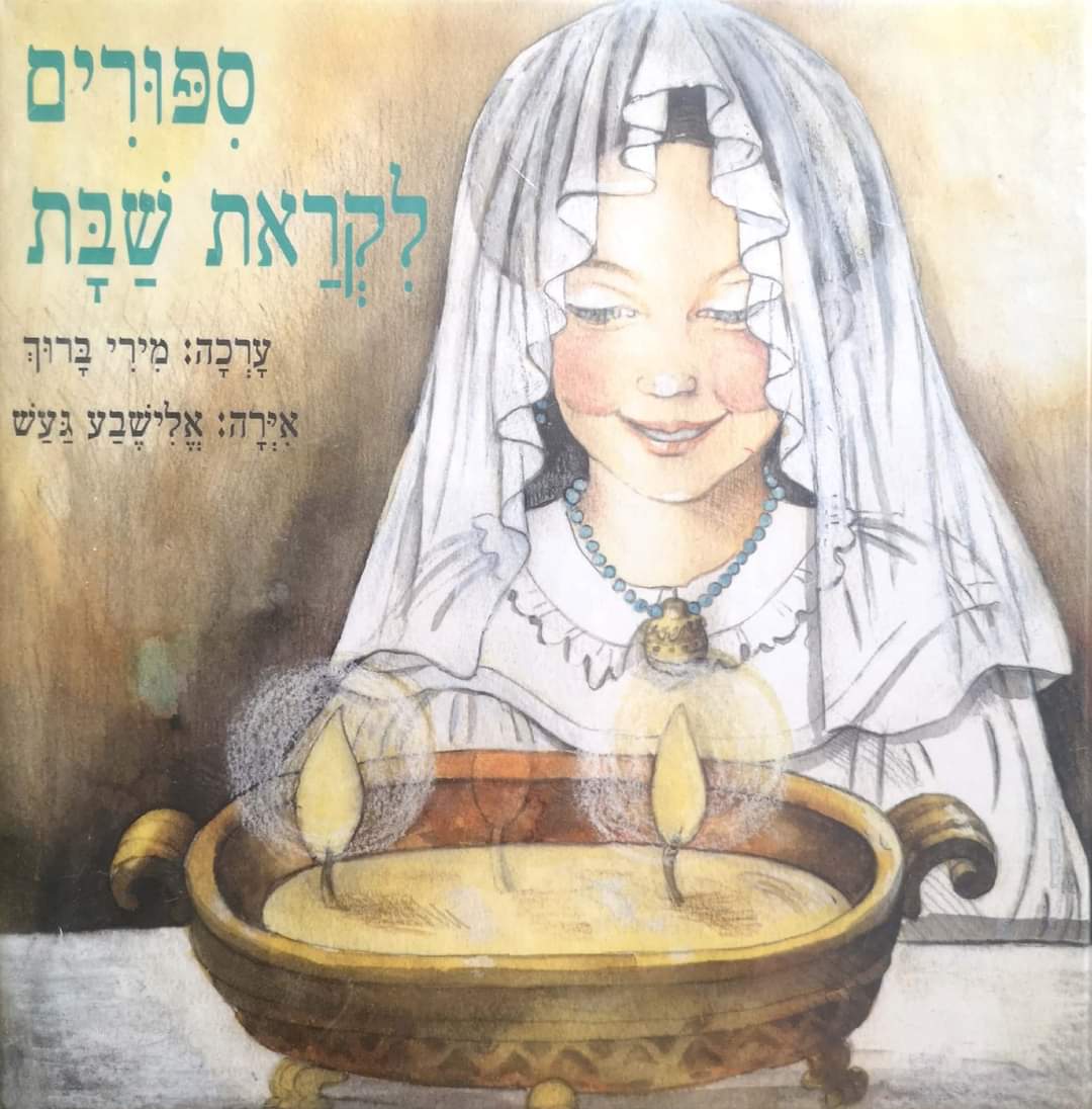 ספורים לקראת שבת