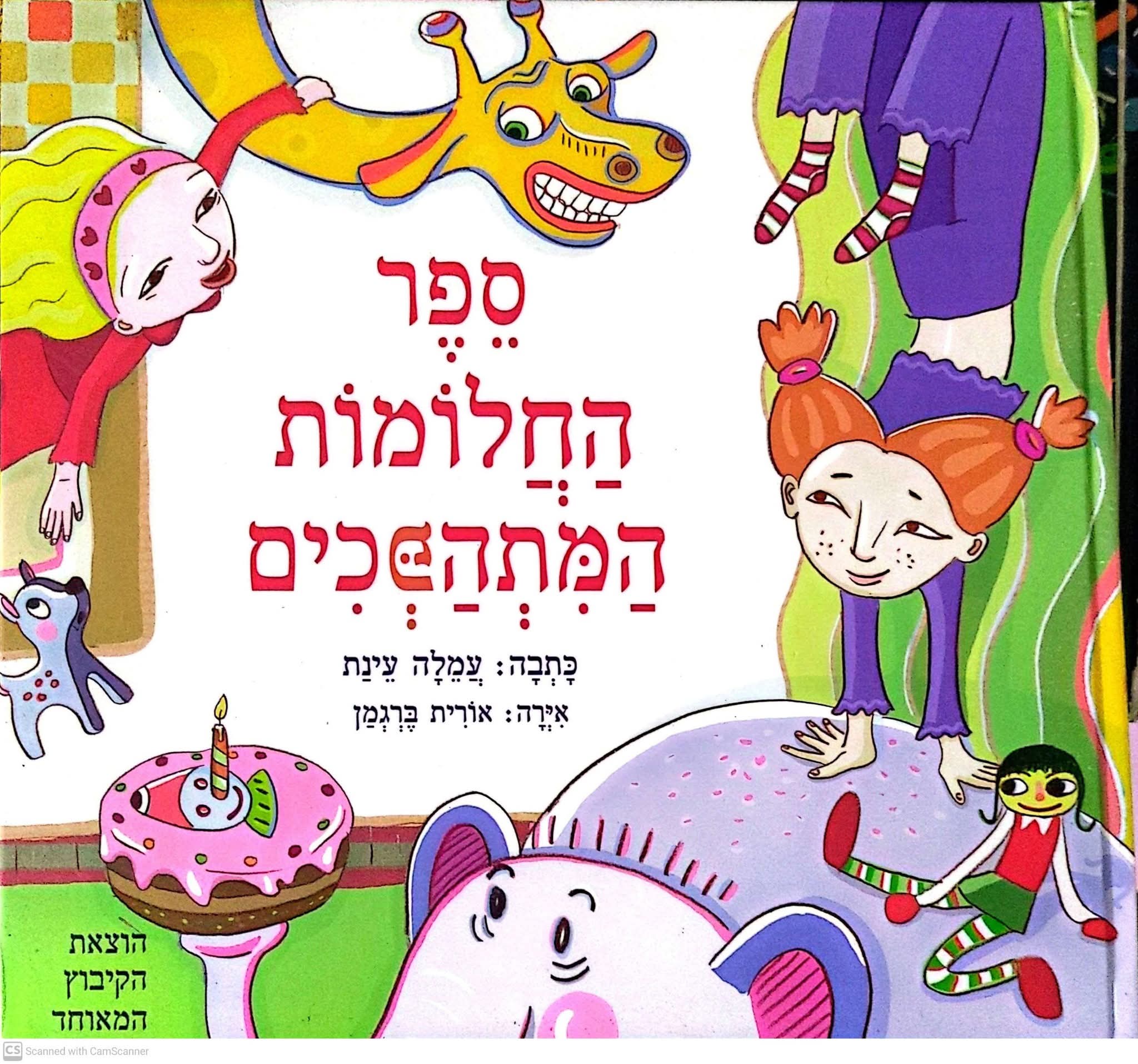 ספר החלומות המתהפכים