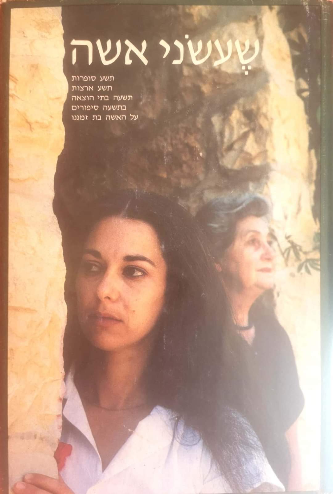 שעשני אשה: תשע סופרות, תשע ארצות, תשעה בתי הוצאה, בתשעה סיפורים