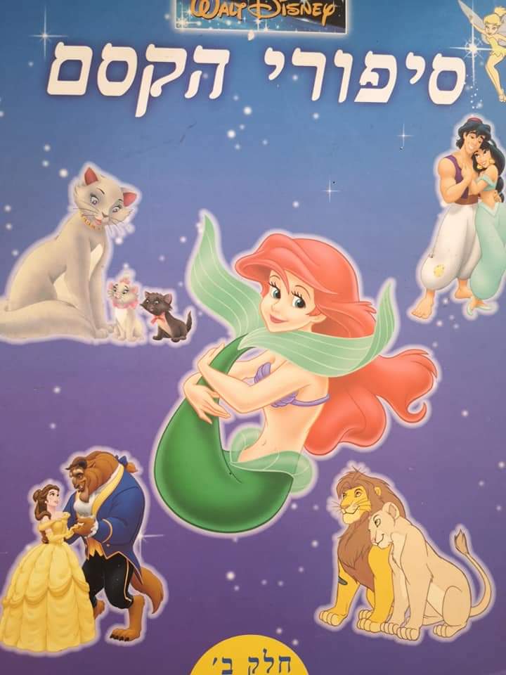 סיפורי הקסם חלק ב'