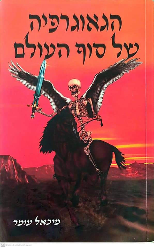 הגיאוגרפיה של סוף העולם