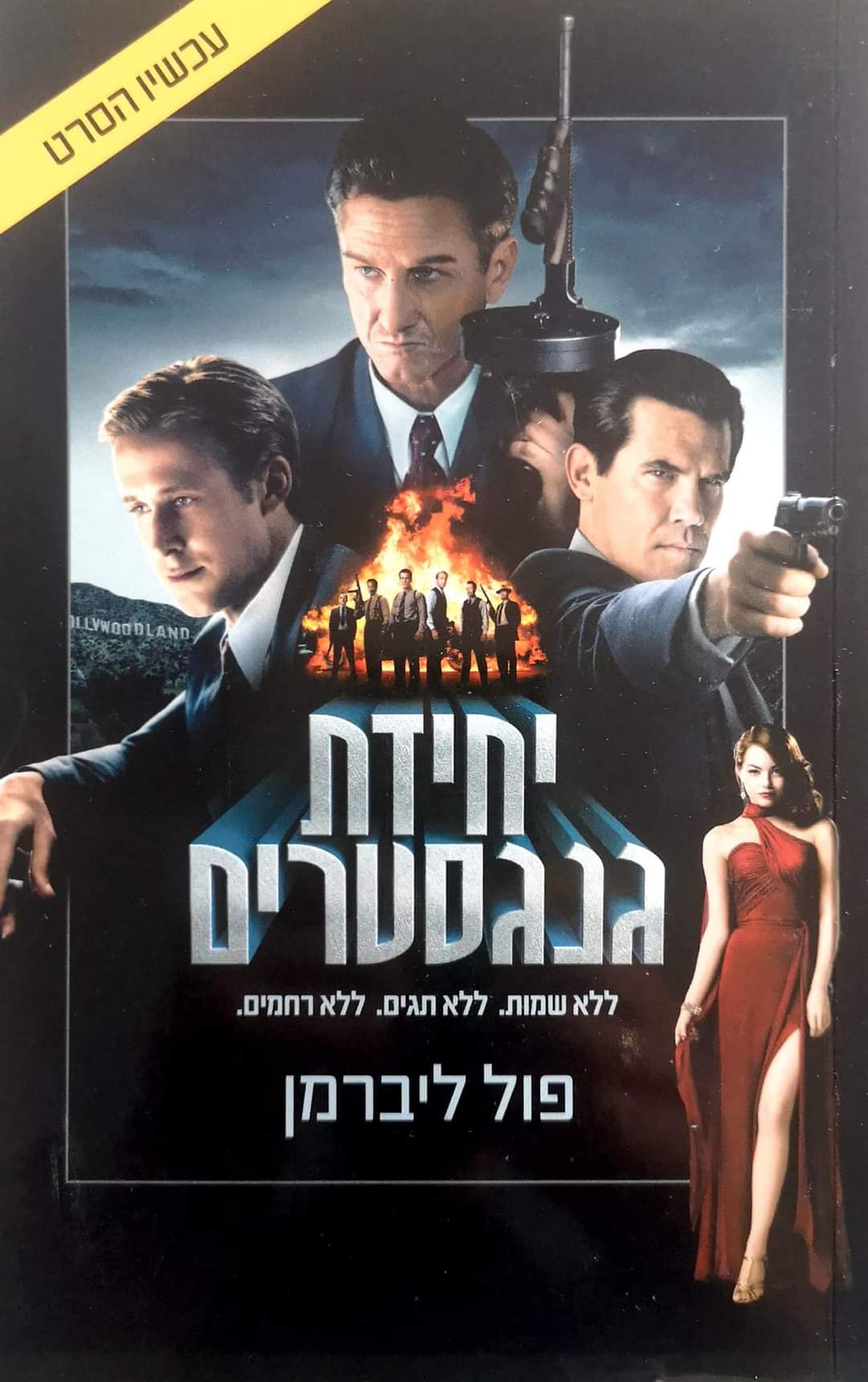 יחידת גנגסטרים - ללא שמות, ללא תגים, ללא רחמים
