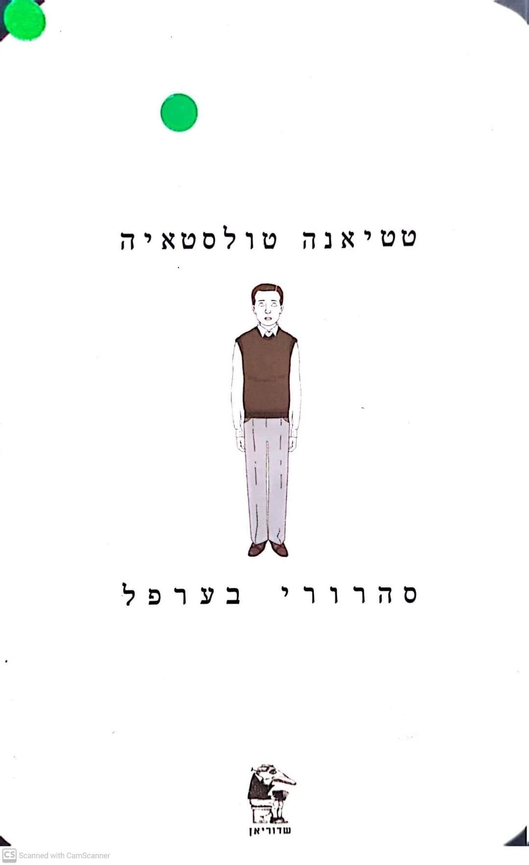 סהרורי בערפל