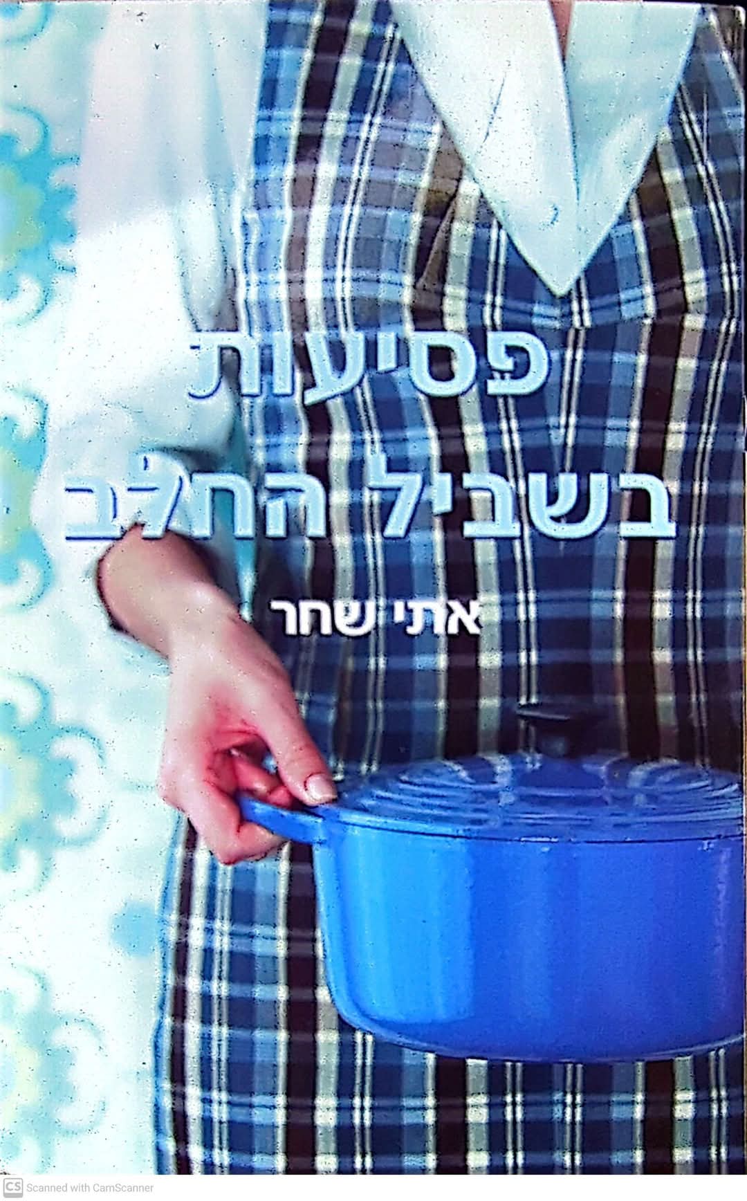 פסיעות בשביל החלב