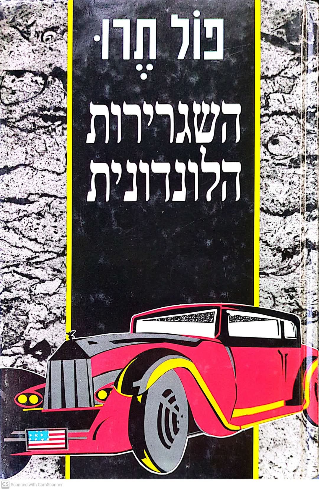 השגרירות הלונדונית