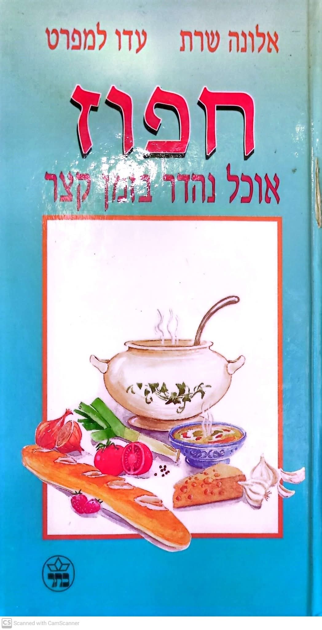 חפוז: אוכל נהדר בזמן קצר