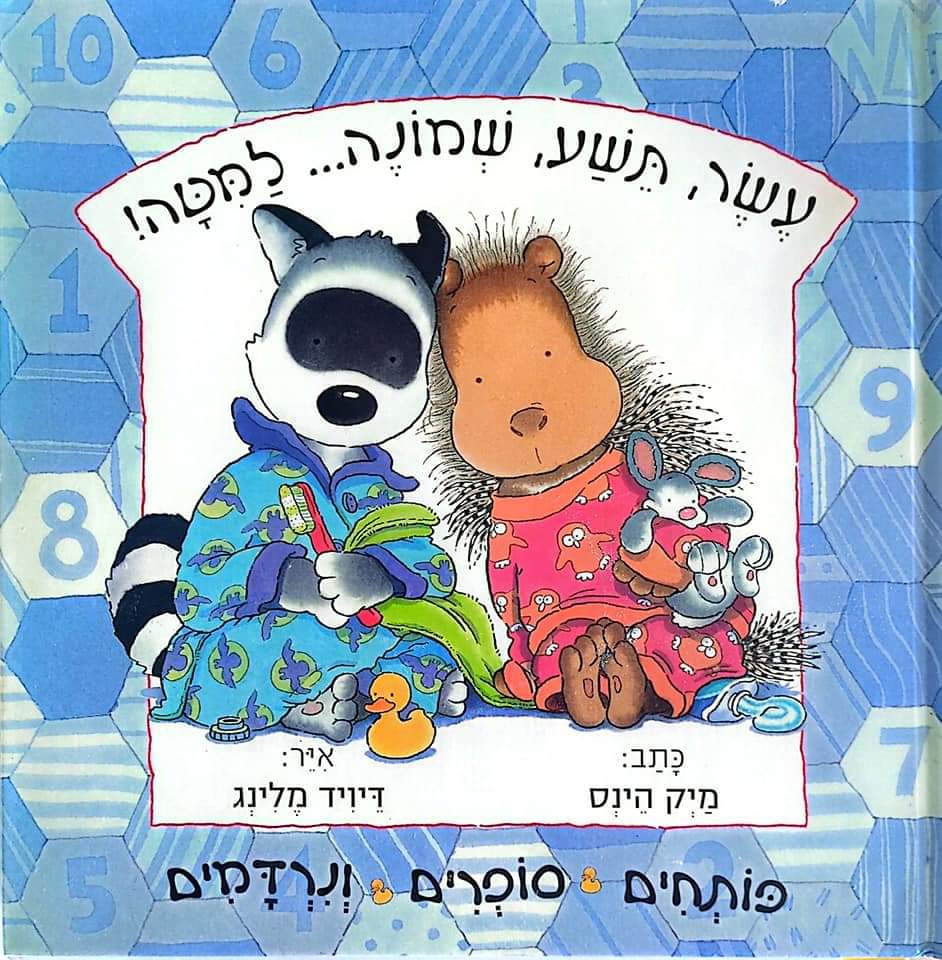 עשר, תשע, שמונה...למיטה!