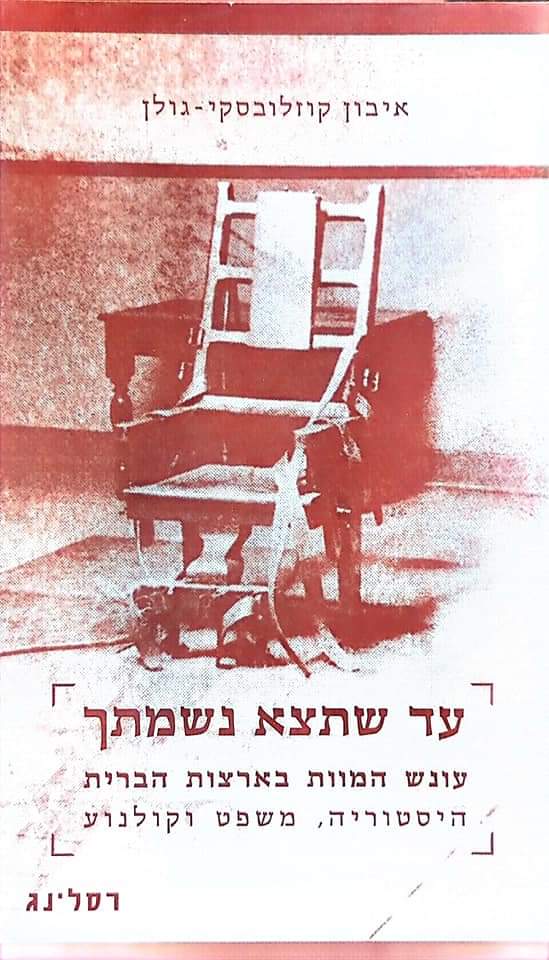 איבון קוזלובסקי גולן-עד שתצא נשמתך:עונש המוות בארצות הברית,היסטוריה,משפט,קולנוע