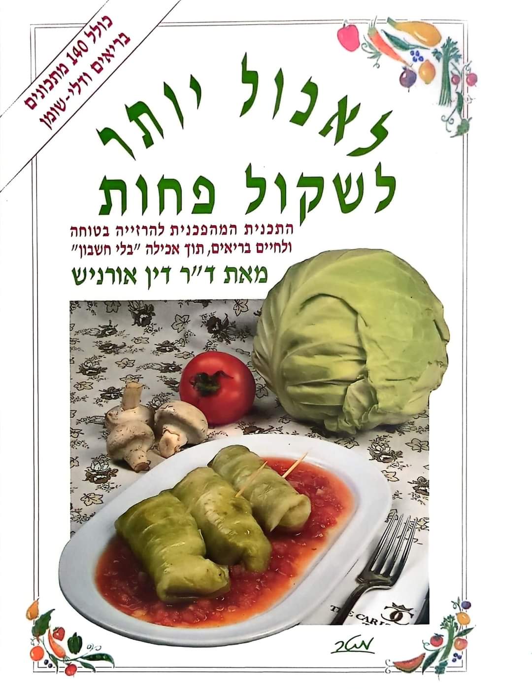 לאכול יותר לשקול פחות