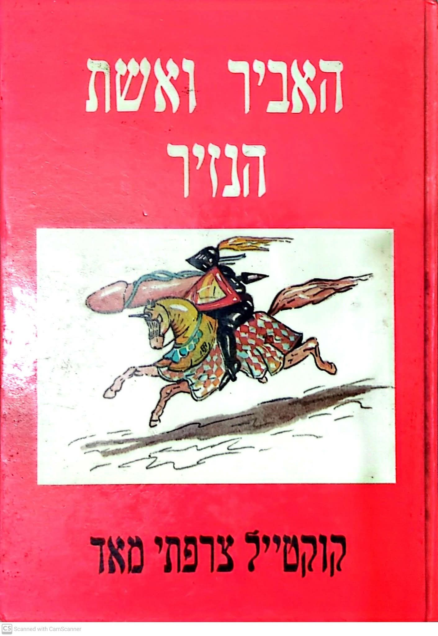 האביר ואשת הנזיר (מהדורת 1984) - קוקטייל צרפתי מאוד