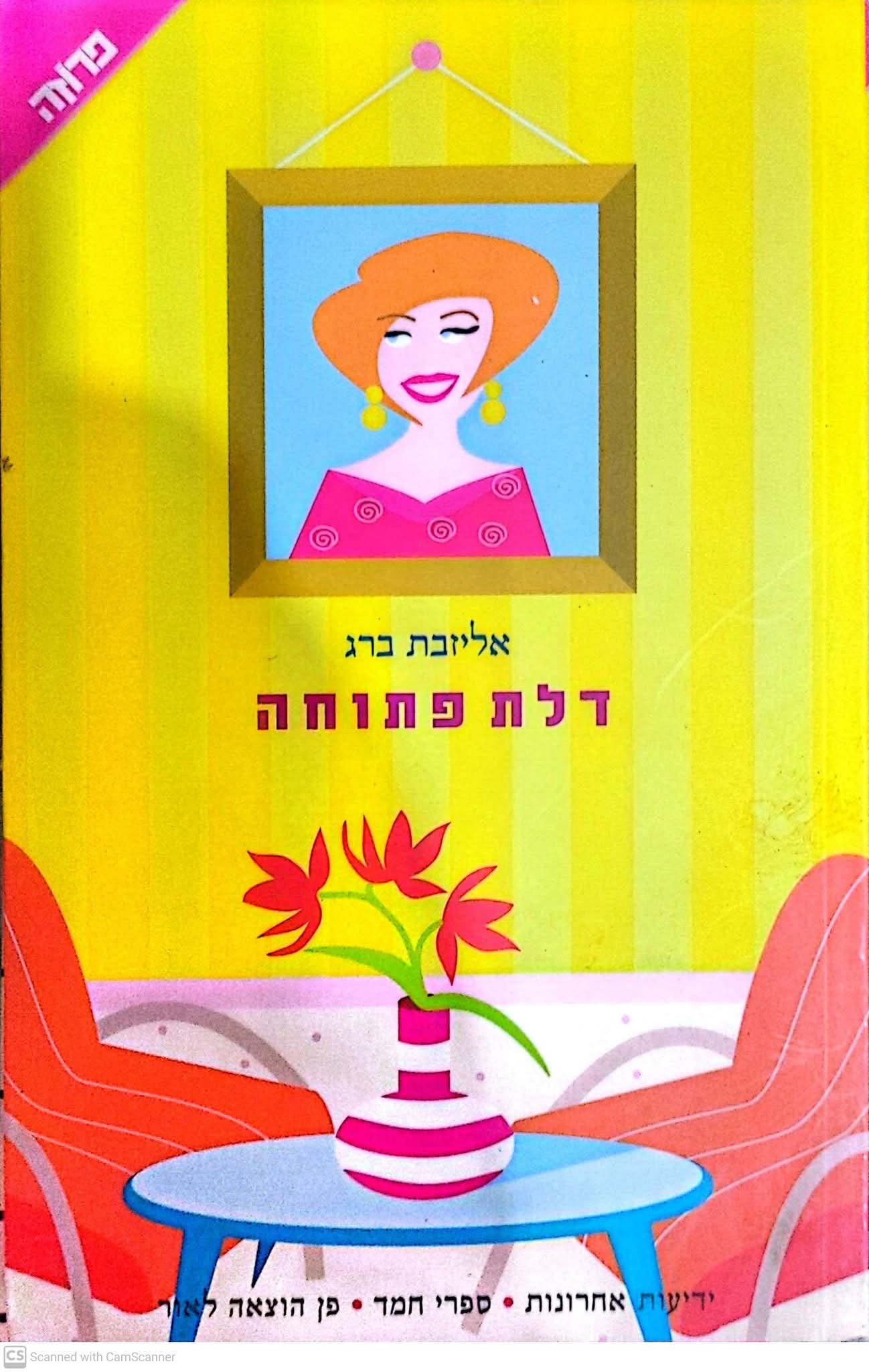 דלת פתוחה