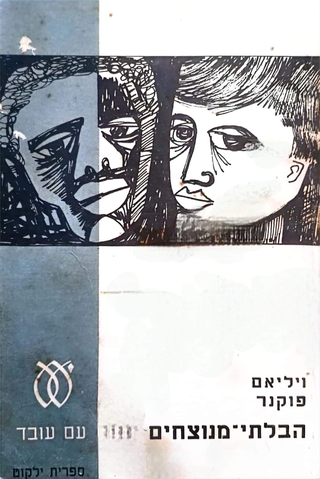 הבלתי מנוצחים