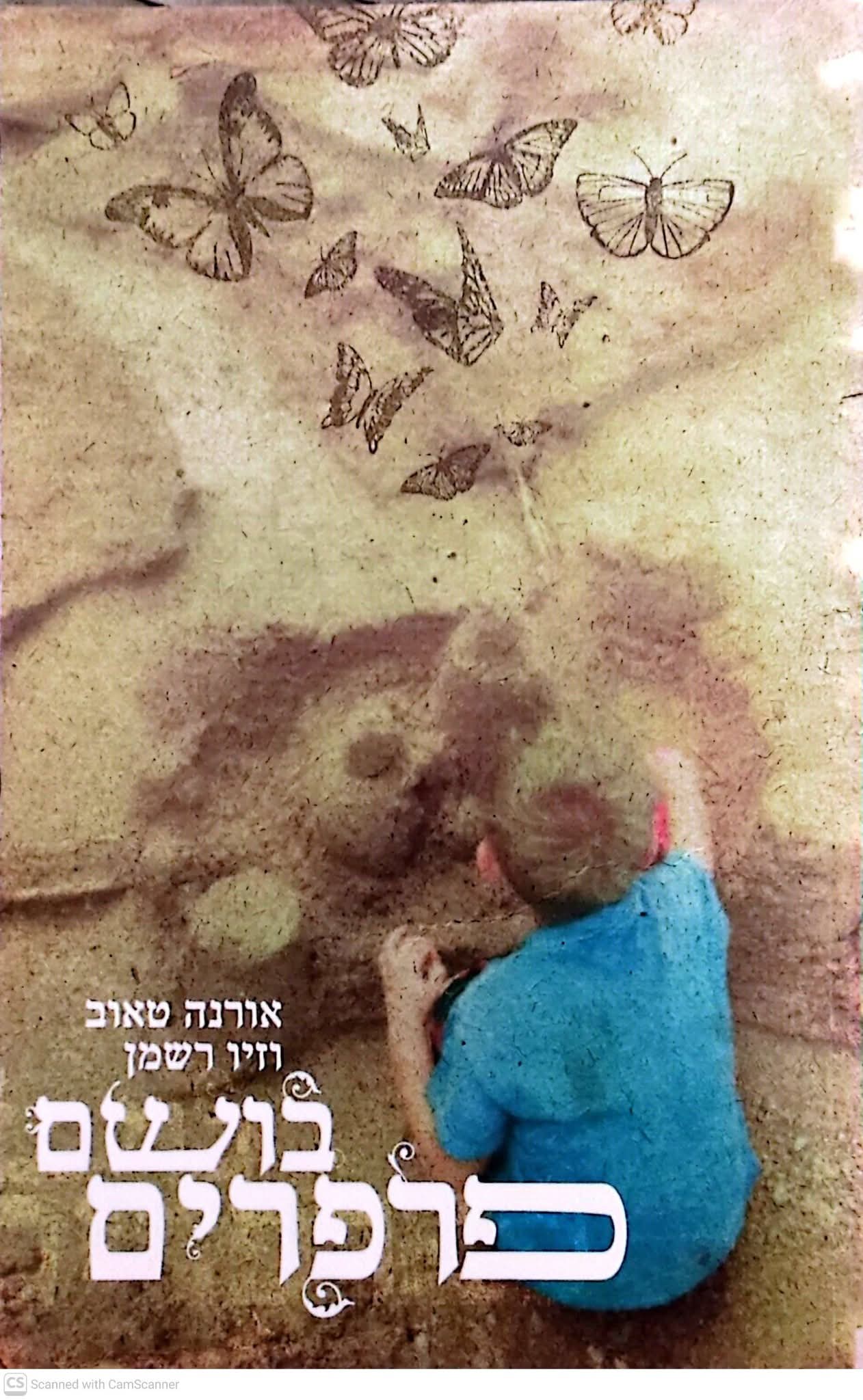 בושם פרפרים