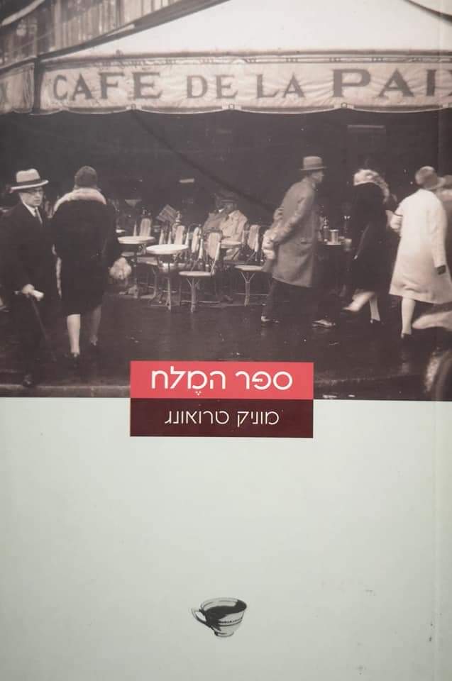 ספר המלח