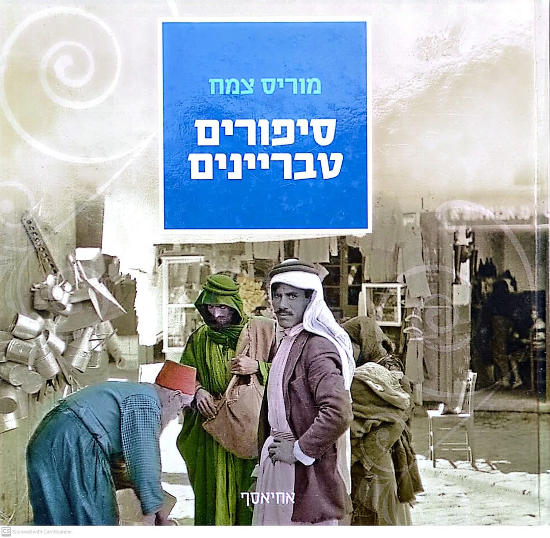 סיפורים טבריינים