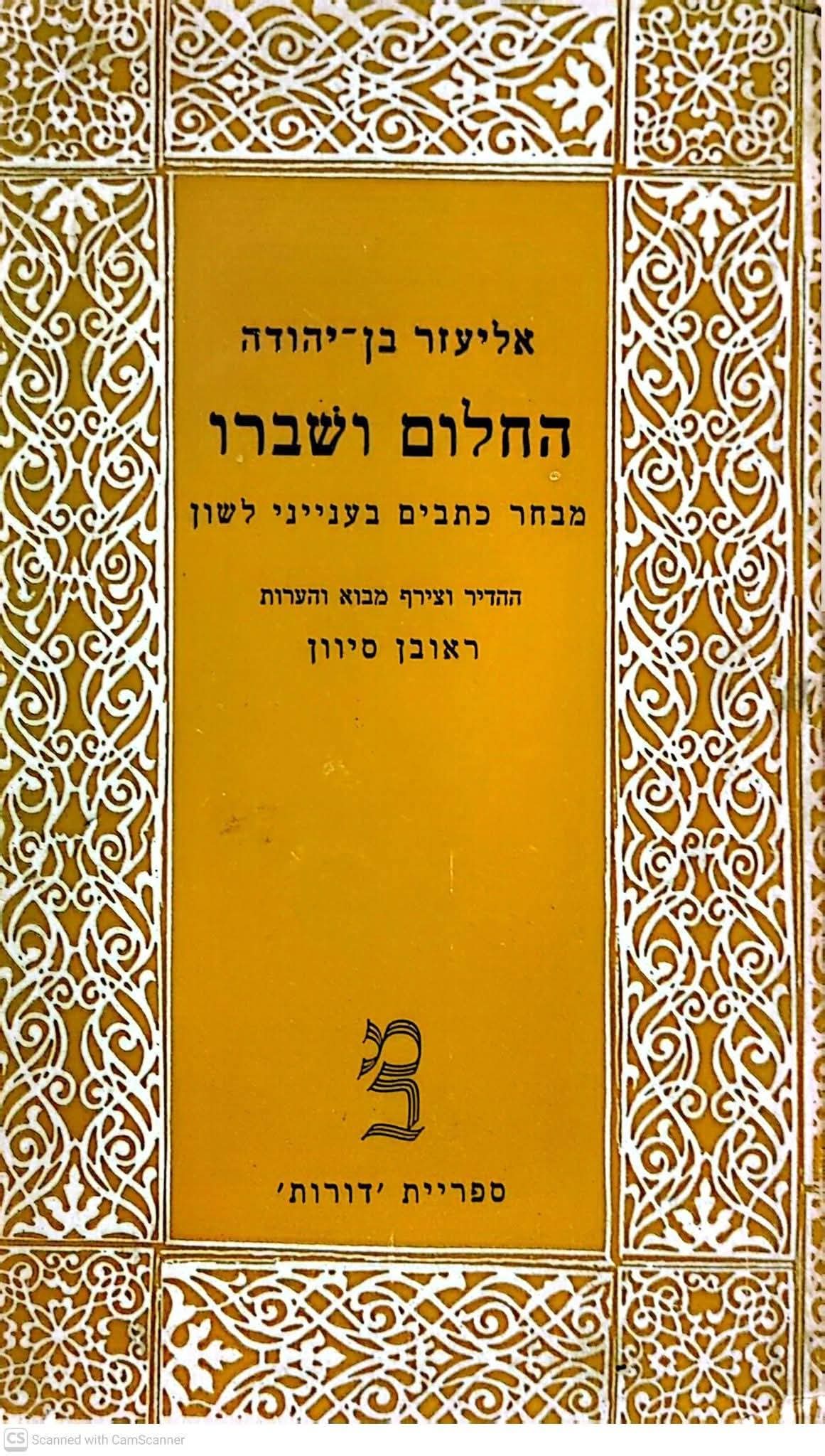 החלום ושברו: מבחר כתבים בענייני לשון