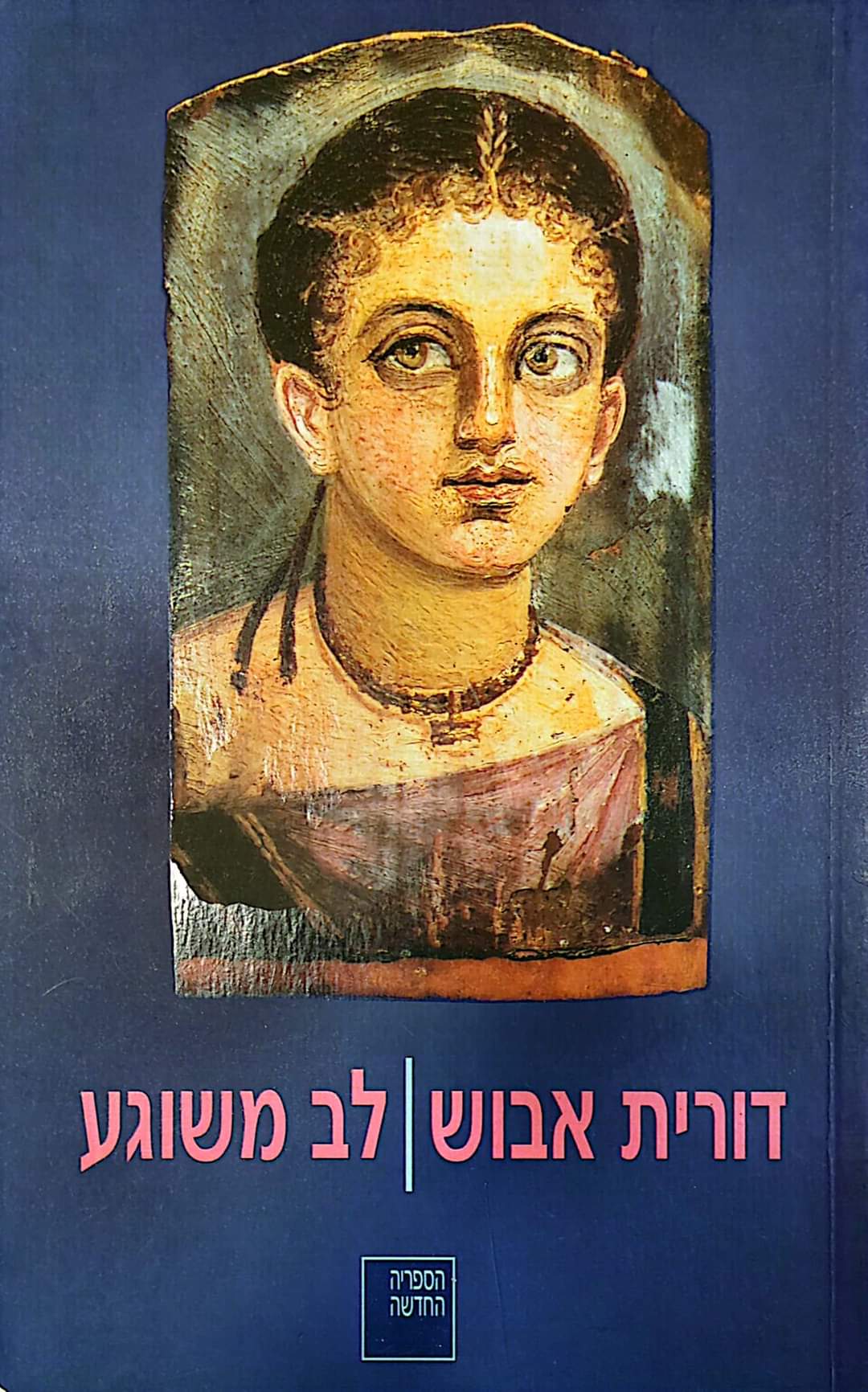 לב משוגע