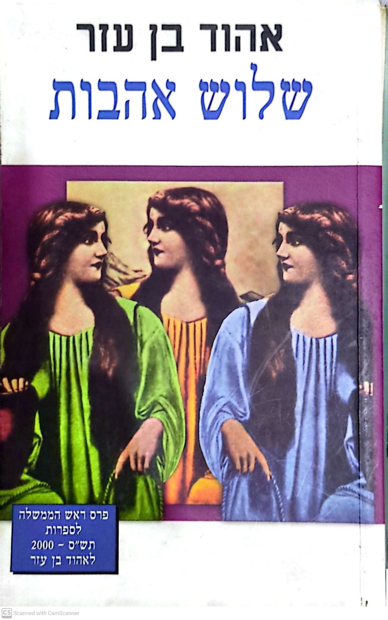שלוש אהבות